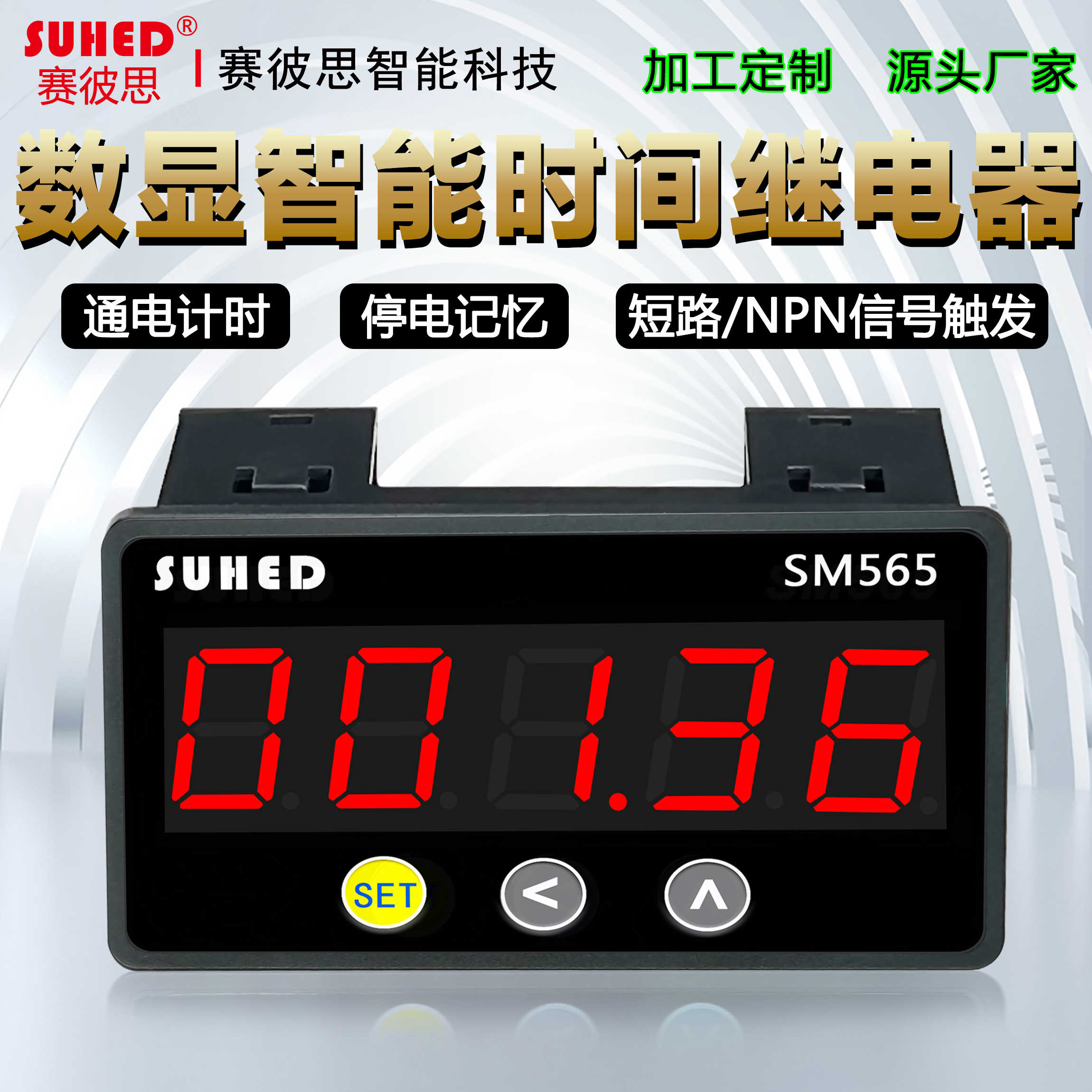 数显工业用累计时器定时控制开关自动循环24V延时时间继电器SM565