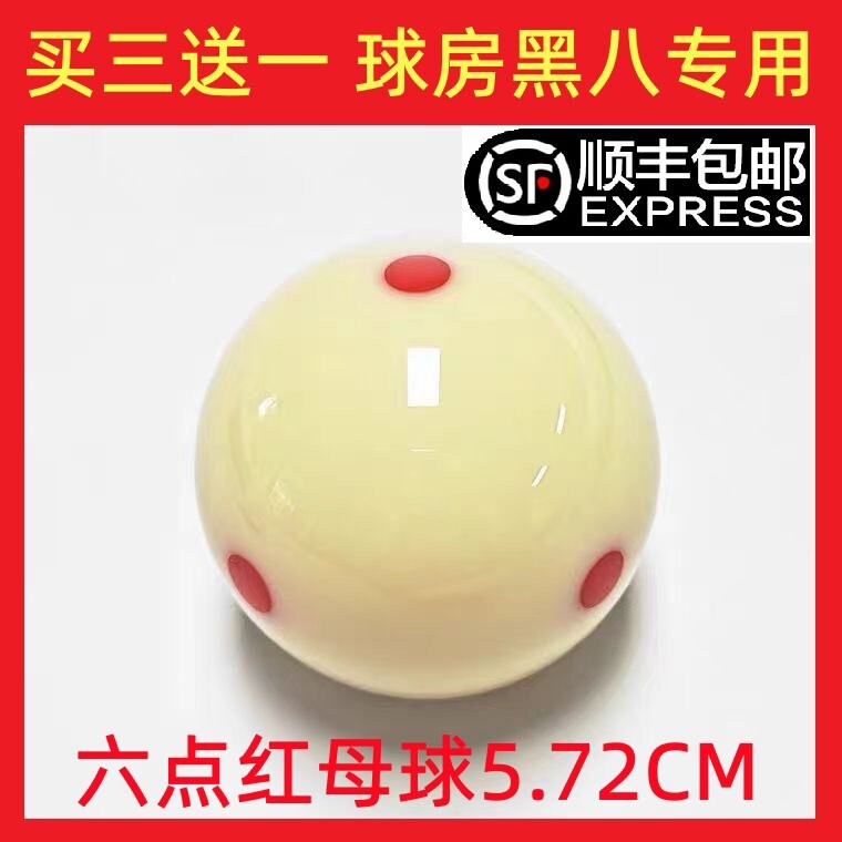 8A水晶球台球球母球黑八白球台球子训练球桌球5.72CM大号台球用