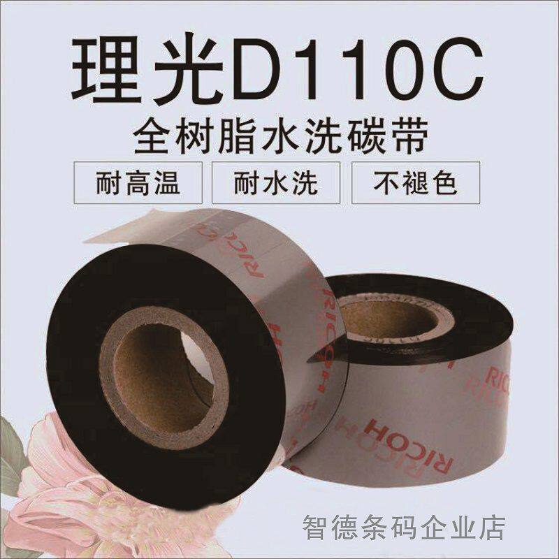 理光d110c耐高温水洗唛碳带原装理光碳带RICOH缎带尼龙带水洗色带