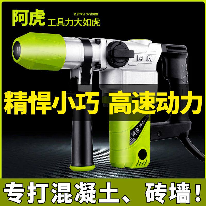 阿虎电锤电镐大功率轻型多功能家用冲击钻混凝土两用工业电动工具