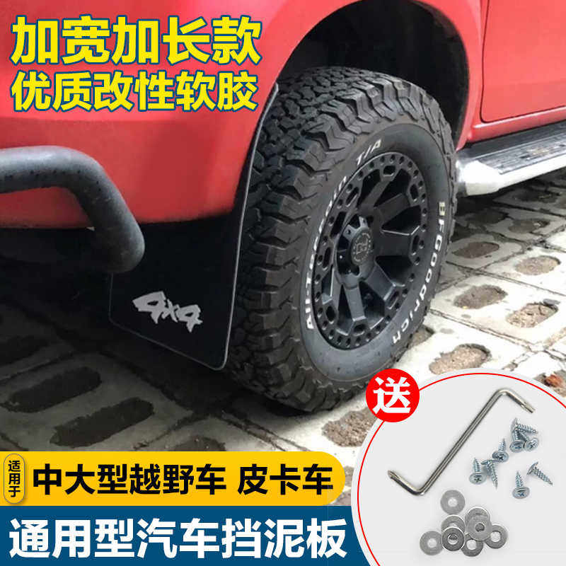 汽车通用挡泥板刮不断越野车皮卡车法兰盘负值改装挡泥板皮加大号