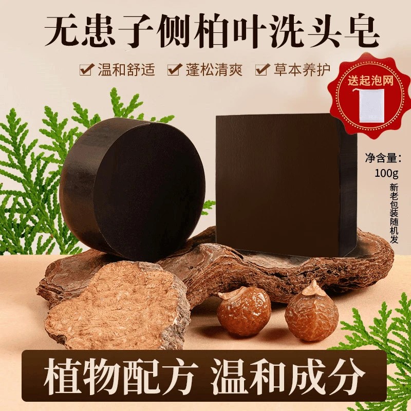 纯手工人参首乌侧柏叶洗发皂草本固体