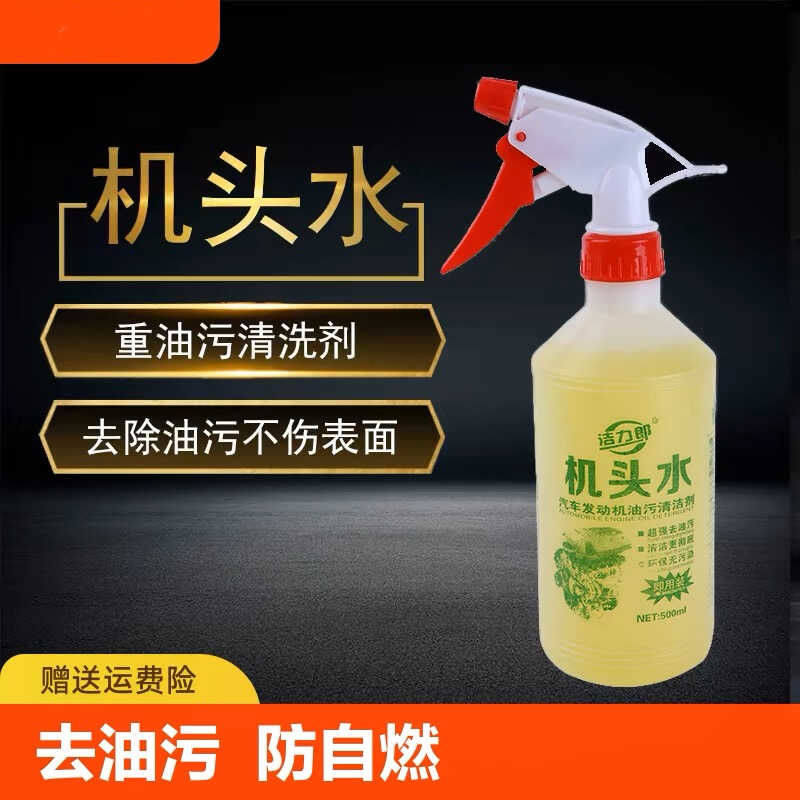 机头水强力去油污全能重油污去油泥清洁剂汽车发动机舱外部清洗剂