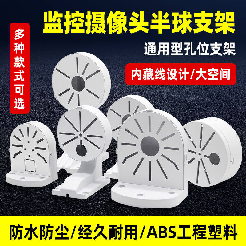 监控摄像头半球支架塑料通用威视大华摄像机璧装吊装室内收纳