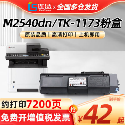 适用京瓷M2540dn粉盒TK1173粉盒  ECOSYS M2540dn复印机墨
