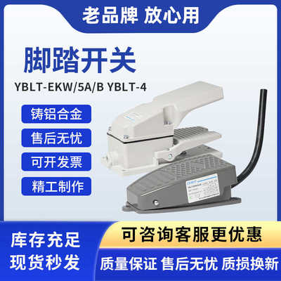 低压电器脚踏开关 YBLT-EKW/5A/B YBLT-4用途范围广/爆款热卖