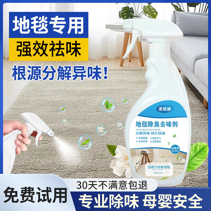 地毯除臭剂去异味甲醛神器客厅卧室脚垫祛霉味汽车内地毯除味喷雾