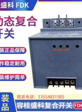 顺德容桂盛科 FDK动态复合开关FDKS/F-40-70 共分补 380V/50HZ 智