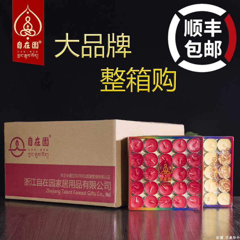 顺丰包邮自在园（整箱）1.5/2/3/4/8/12/24小时酥油灯烟蜡烛