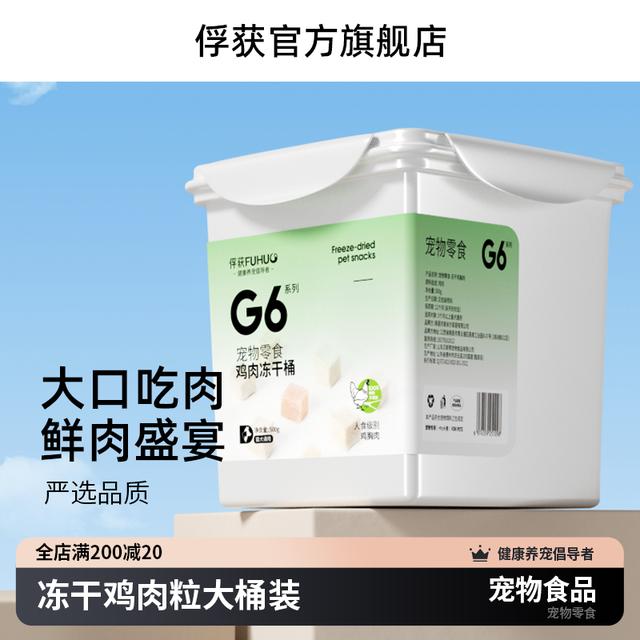 FUHUO俘获G5冻干鸡胸肉粒猫咪狗通用零食猫粮宠物营养鸡肉粒冻干