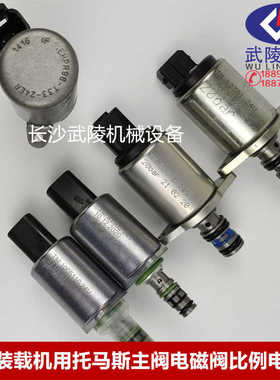 吊车装载机托马斯主阀电磁阀TM1005110/66201/81902/62301/66001