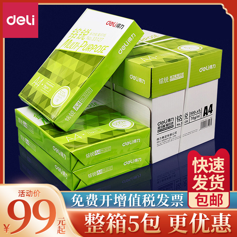 得力a4打印纸复印纸70g单包a4纸500张一包加厚80g打印纸a4批发整