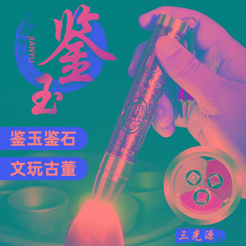 玉石手电筒专用强光看翡翠珠宝365nm紫光验钞紫外线荧光鉴定烟酒