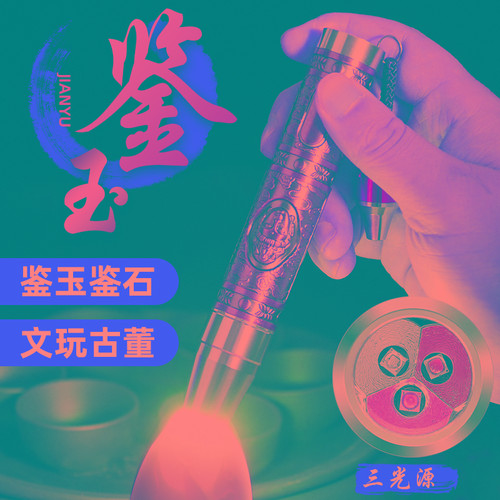 玉石手电筒专用强光看翡翠珠宝365nm紫光验钞紫外线荧光鉴定烟酒