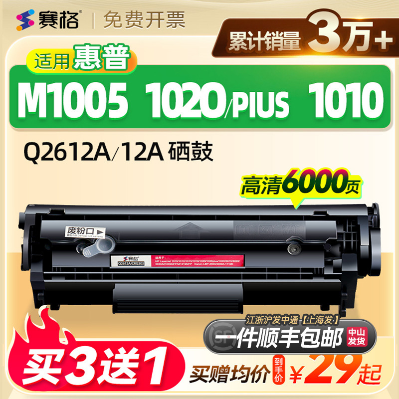 赛格适用HP12a硒鼓惠普m1005硒鼓HP1020 plus HP1010 HP1018 HP10