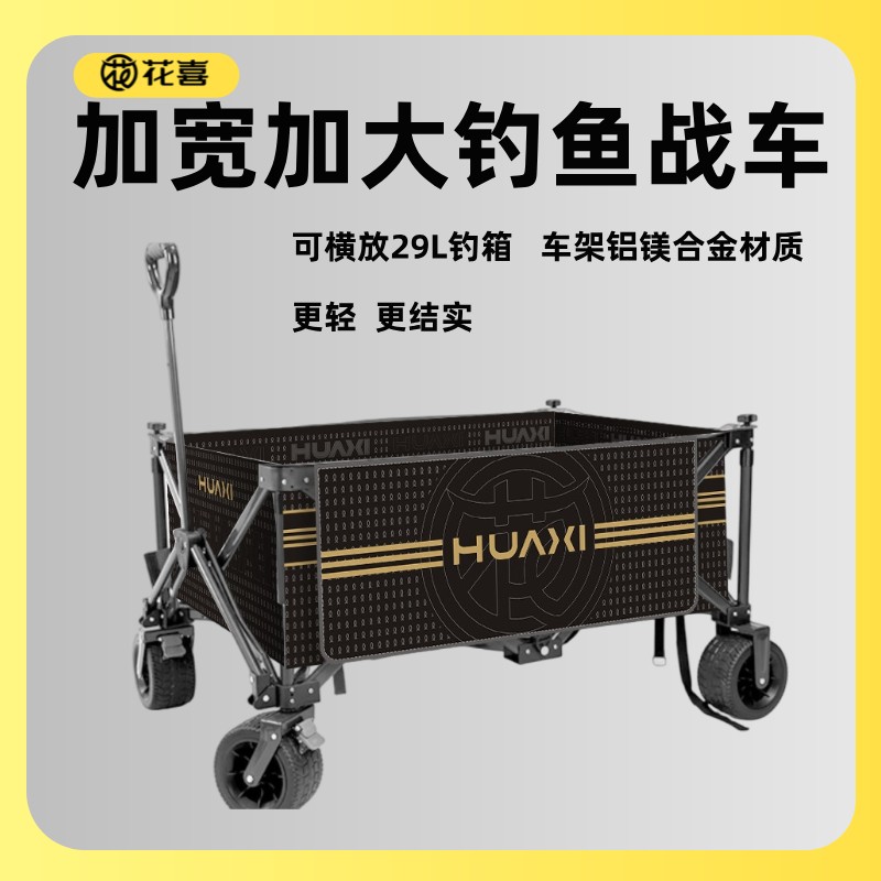 花喜钓鱼黑坑加大战车小推车设计铝合金轻便插竿折叠露营车手拉车