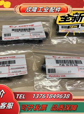 秒德convum pjg-10-fe-ra全新原装无