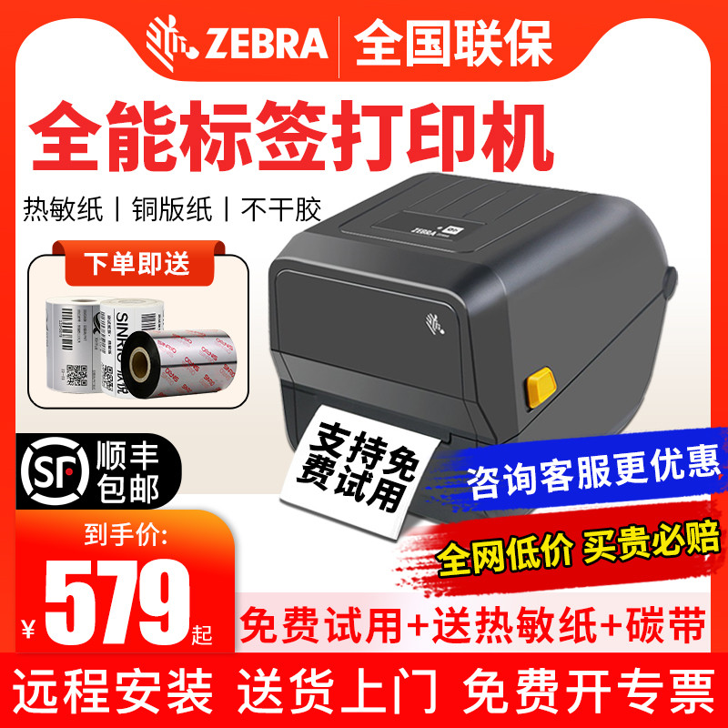 ZEBRA斑马GK888t/ZD888T/CR签打印机热敏纸不干胶贴纸条码快递