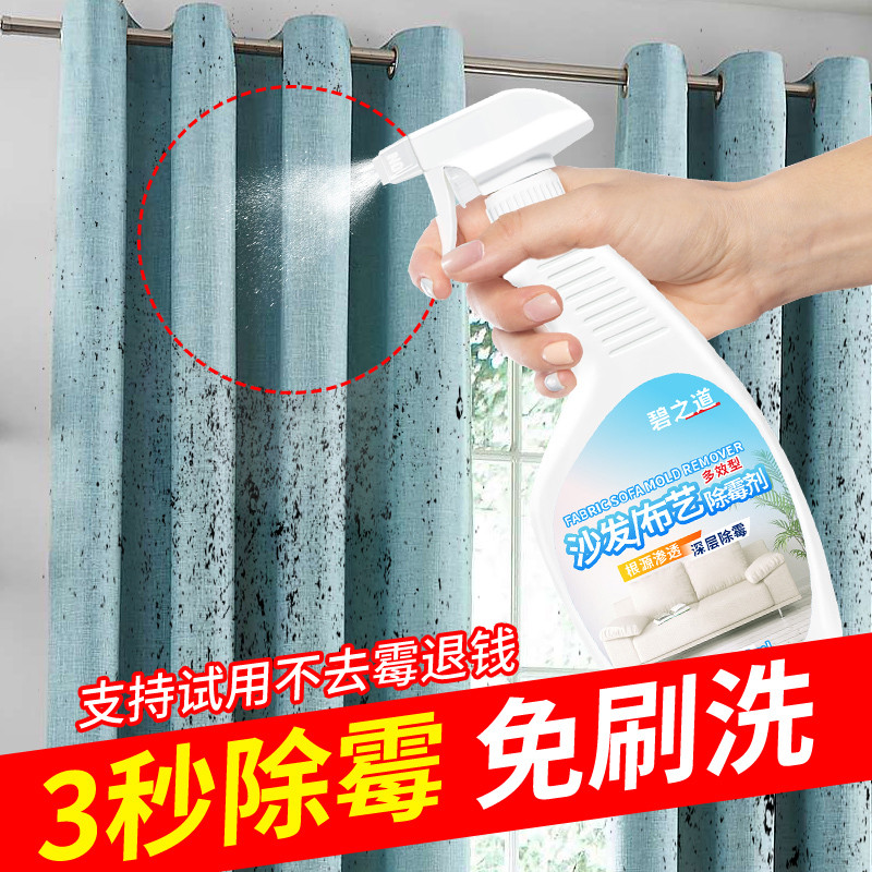 窗帘除霉剂沙发枕芯浴帘卷帘布艺墙体墙面免刷洗去霉斑霉菌清洁剂