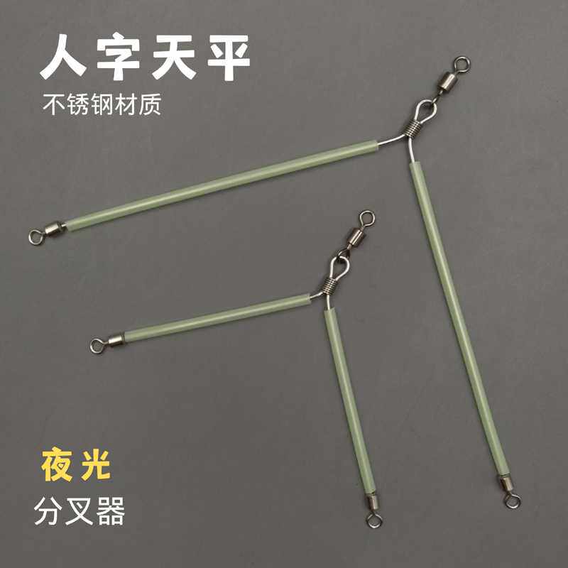 人字天平海钓串钩子线分叉器分钩防缠绕垂钓船钓夜光钓组渔具配件