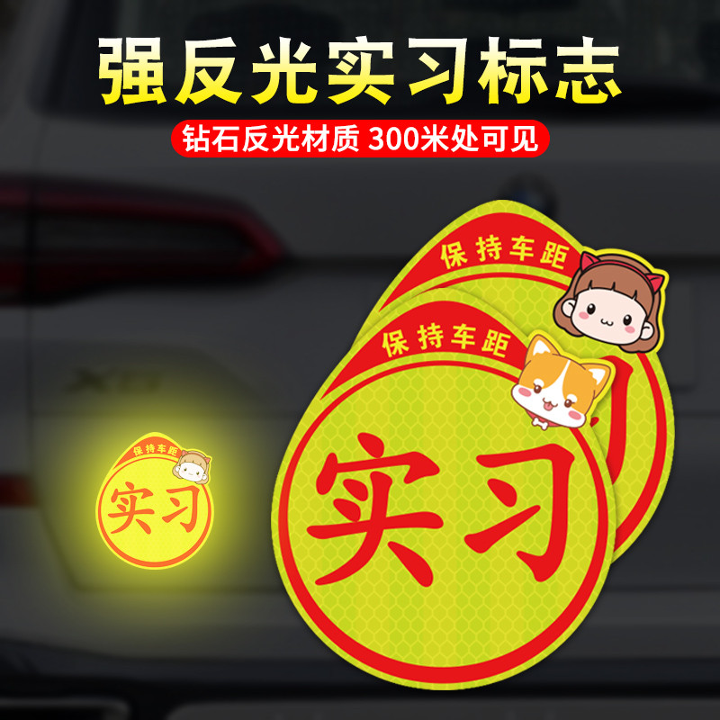 实习车贴磁吸志磁贴新手上路汽车贴纸创意反光卡通统一贴女司机