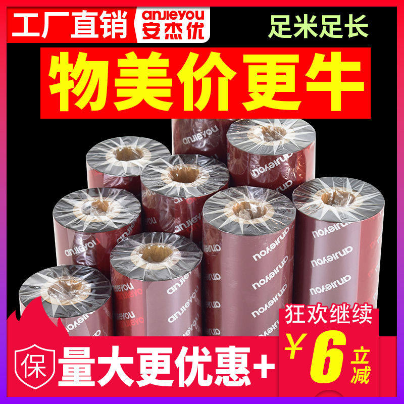 安杰优水洗碳带理光D110C洗水唛碳带30*35*40*300m服装水洗唛条