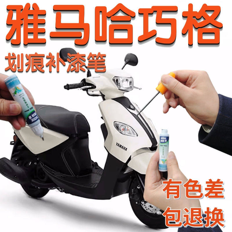 雅马哈巧格i125plus补漆笔象牙白色摩托车N155划痕自喷漆红色