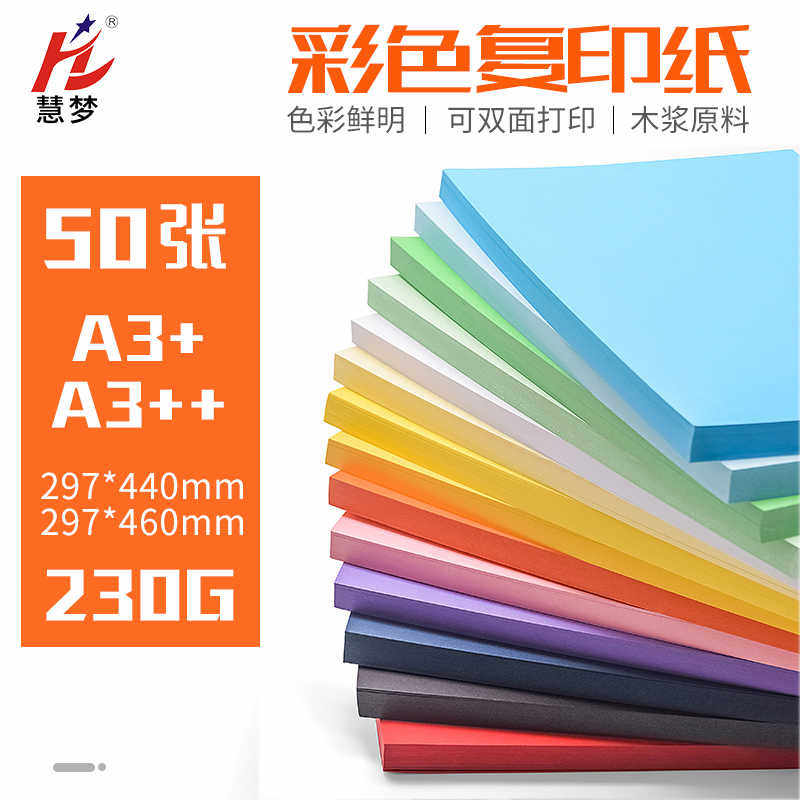 慧梦A3+/A3++彩色画画剪纸硬纸板白卡纸美术专用胶装封皮纸手工纸