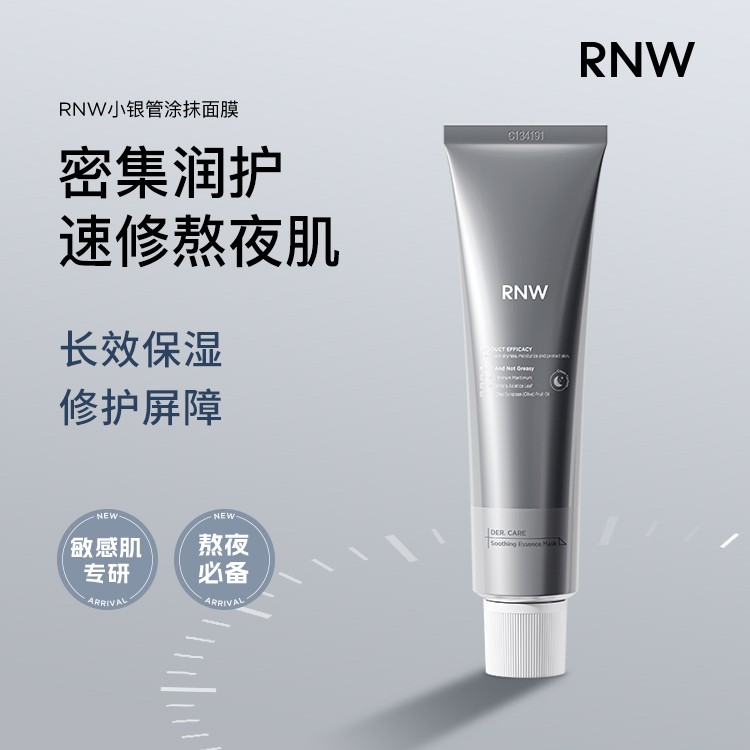 rnw小银管面膜涂抹式提亮保湿熬夜急救补水晒后改善敏感肌