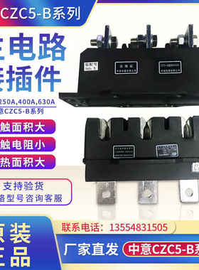 中意电器ClWZ主电路接插件动CZC5-B-3-630A 400/250ACZT5件抽屉柜