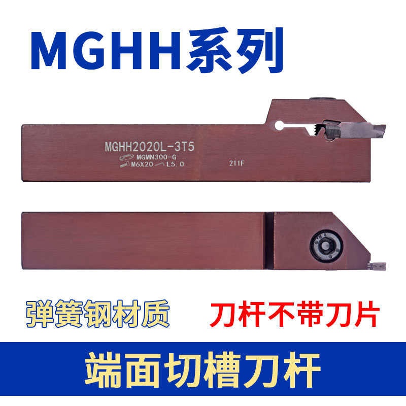 外圆端面切槽刀杆弹簧钢反圆弧车刀 浅端面槽 MGHH2021L- 2 3