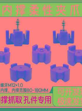 机械手塑机硅胶膨胀夹具气动软指D45D55D65圆柱内取机械手内撑