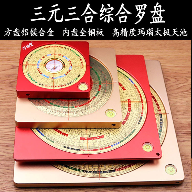 正品万福堂铝镁合金罗盘高精度专业纯铜5寸7寸8寸三元三合综合盘