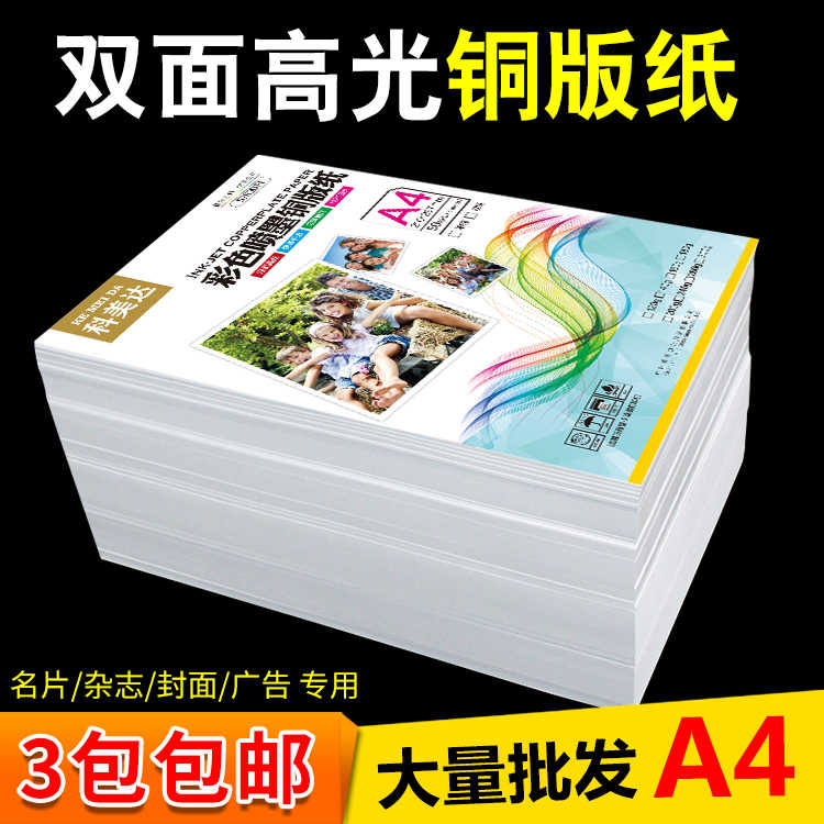 科美达双面高光铜版纸A4相片纸120g200g240g300g克画菜单名片纸