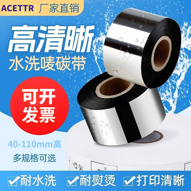 水洗唛碳带卷丝耐水洗热转印高温不掉色布尼龙服装洗水唛碳带