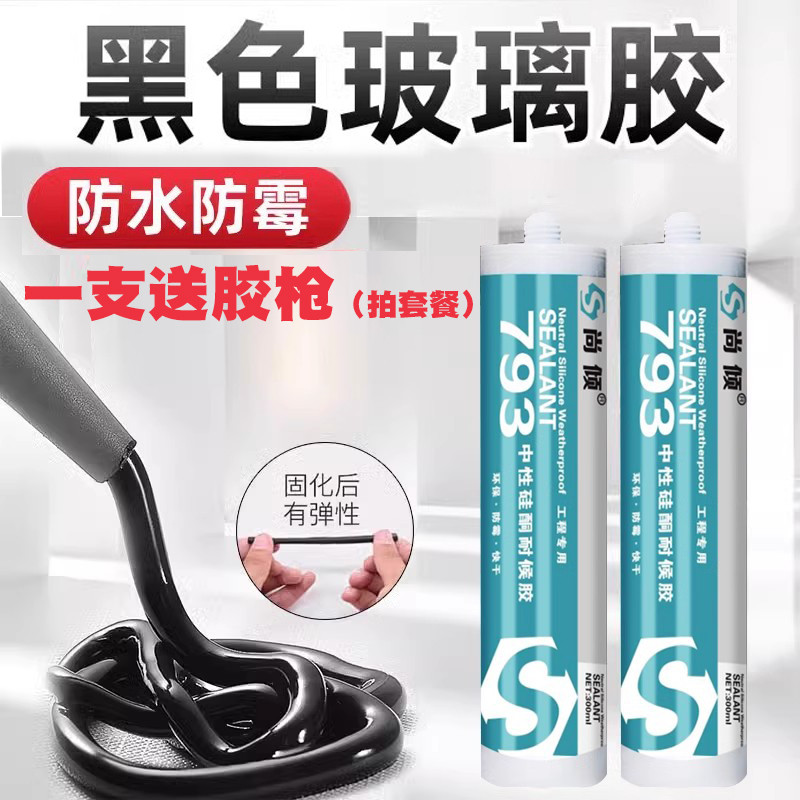 黑色玻璃胶厨卫灶台马桶底部固定门窗专用粘接密封胶鱼缸胶免钉胶