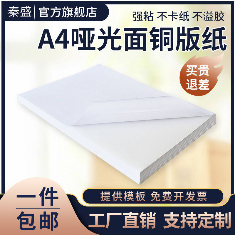 秦盛a4不干胶打印纸哑光面空白铜版纸签纸激光打印宣传贴纸强粘