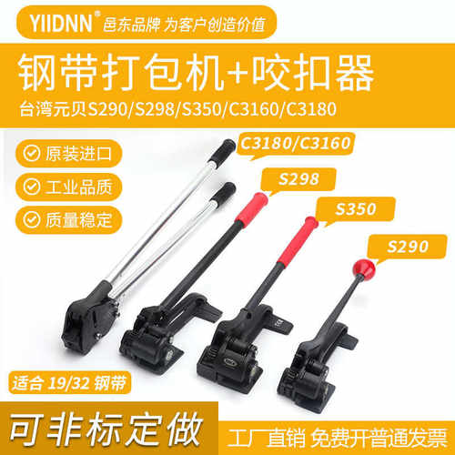 台湾元贝YBICO进口S298钢带拉紧器290打包机350咬扣器C3180打包钳