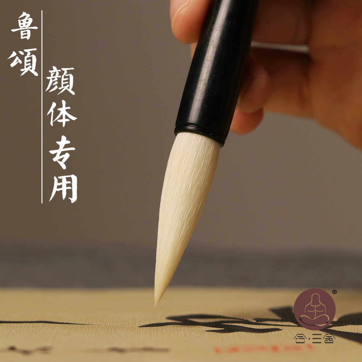 合三舍鲁颂颜体初学专用毛笔套装湖笔中楷羊毫毛笔兼毫毛笔中号楷