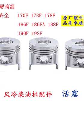 柴油机微耕机发电机配件170 173 178 180 186FA  188 190 192活塞