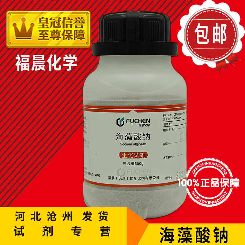海藻酸钠 BR500g 褐藻胶实验用耗材化学试剂化工原料增稠剂促销