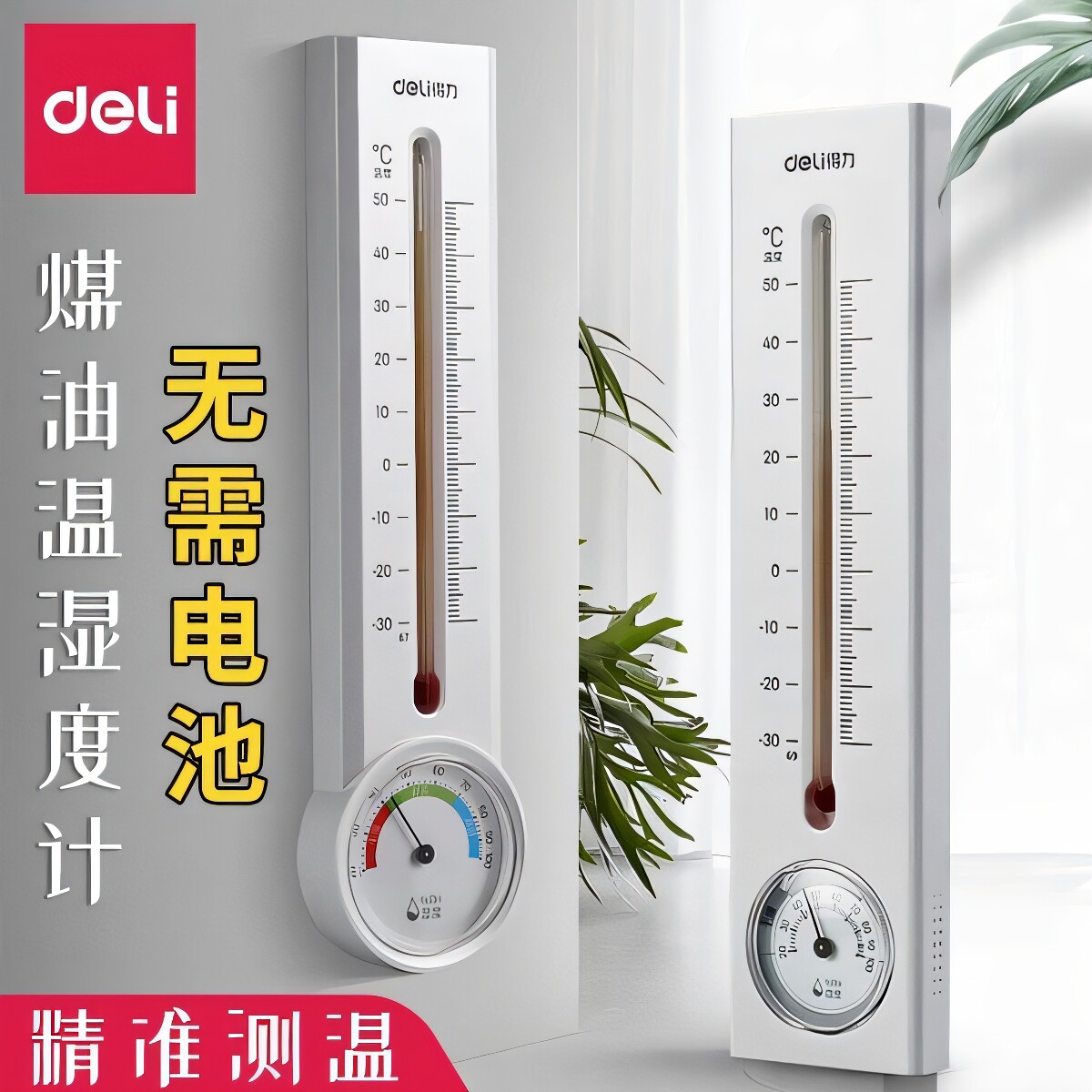 得力电子温湿度计家用室内温度计精准客厅温度表气温计婴儿房挂墙