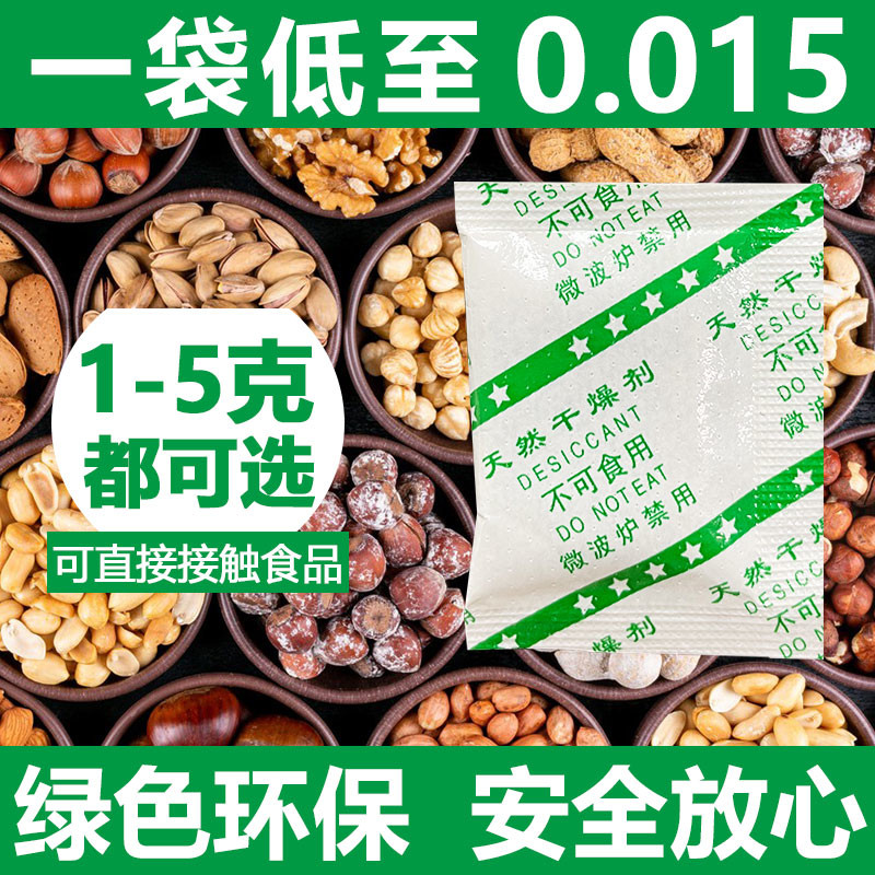 家用食级干燥剂防潮防霉包除湿专用1克茶叶坚果饼干食防潮剂