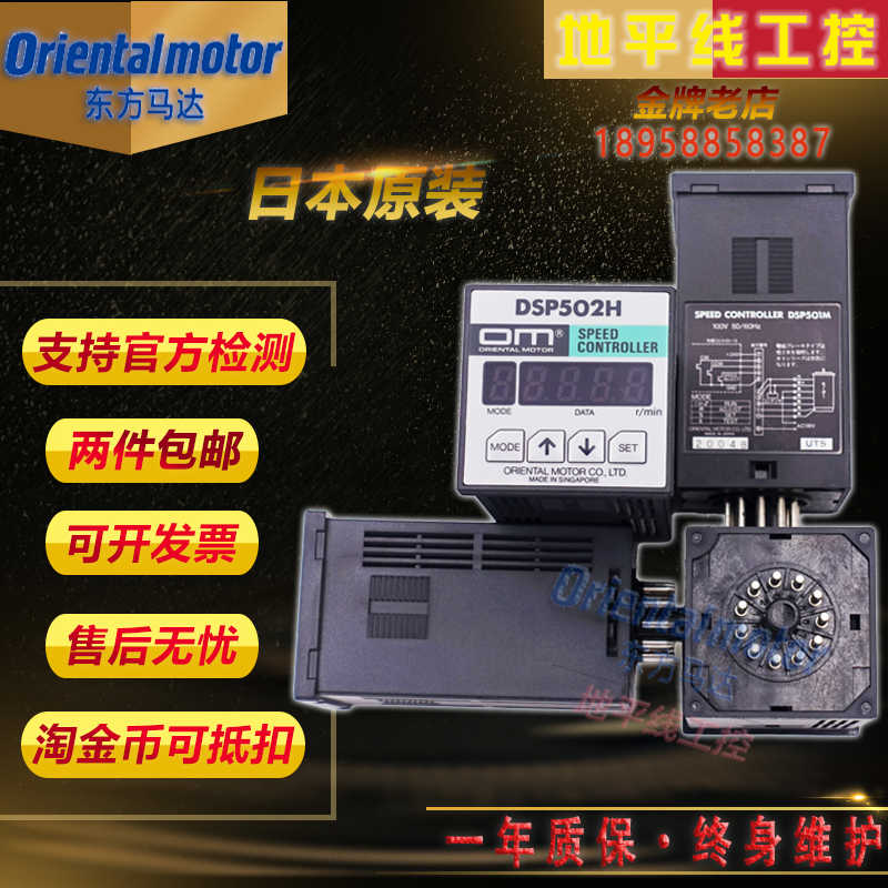 东方马达调速器DSP501M 502M DSP501H 502H SBMR501 502 日本原装