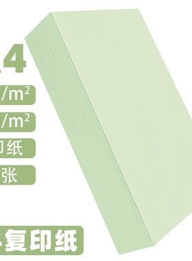 绿色a4打印纸A5批发彩纸a四整箱办公用浅绿色70g 80g彩色4开8k