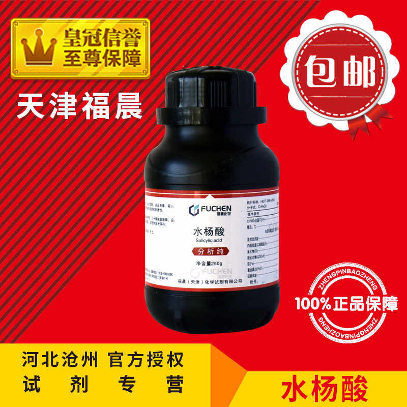 水杨酸粉AR250g去角质皮肤科化工原料化学试剂分析纯实验用包邮