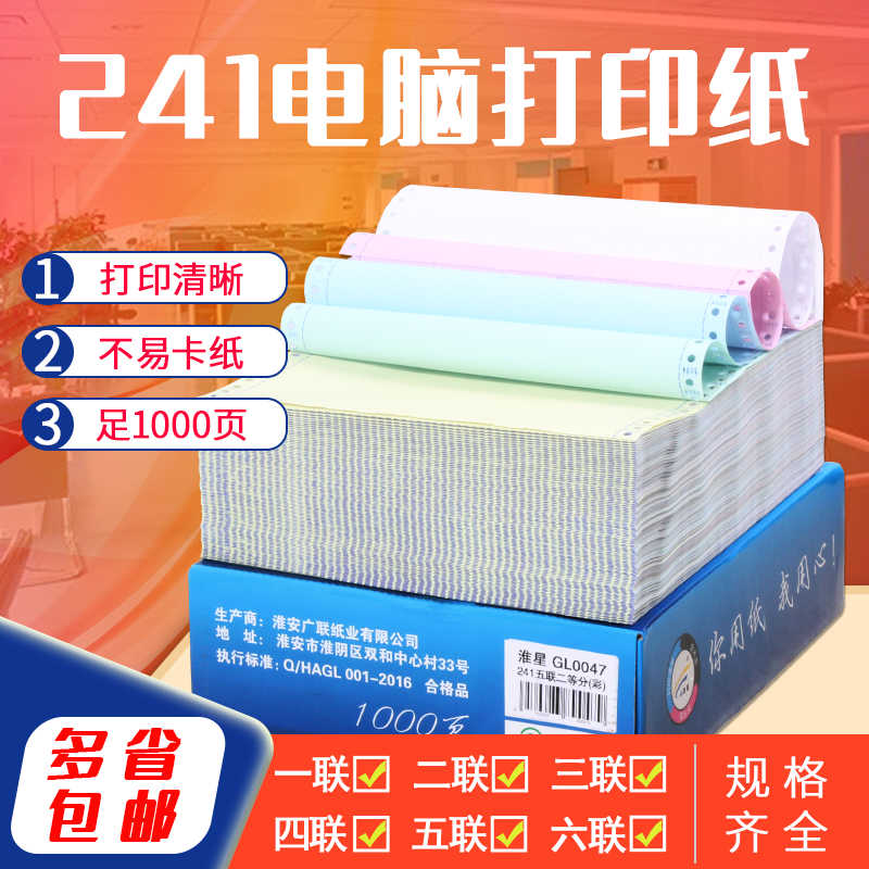 淮星241电脑打印纸三联二等分二联三四联整张五联六联针式发货单