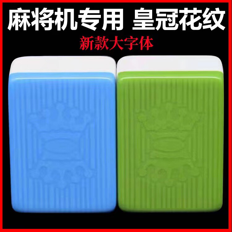 全自动麻将机正磁麻将皇冠机用麻将子家用大号大字体麻雀红中