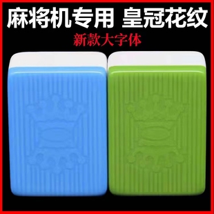 全自动麻将机正磁麻将皇冠机用麻将子家用大号大字体麻雀红中