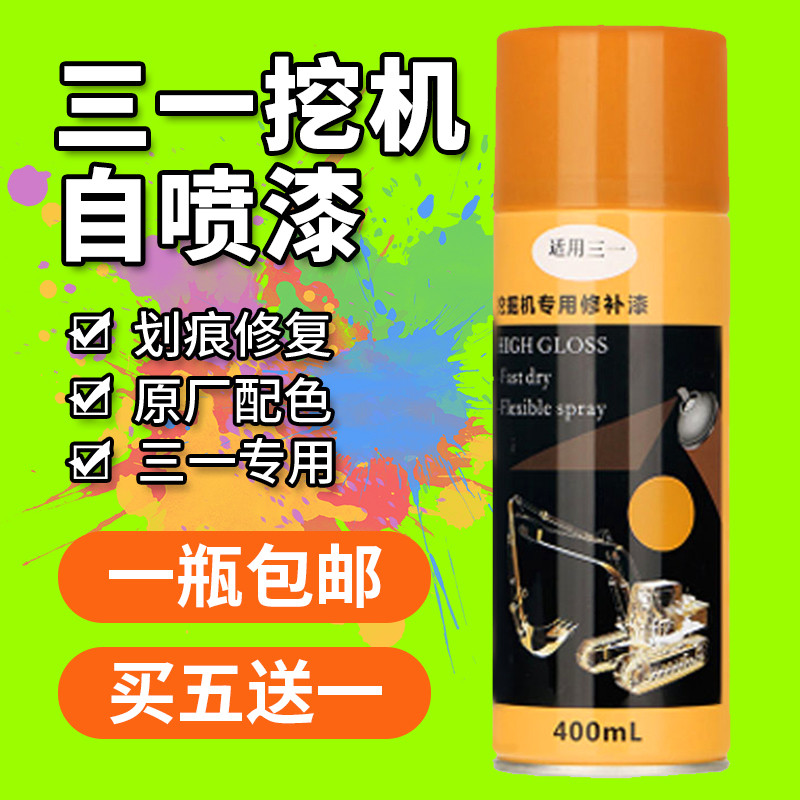 三一挖机自喷漆挖掘机自喷漆三一原厂自喷漆75新款油漆手喷漆